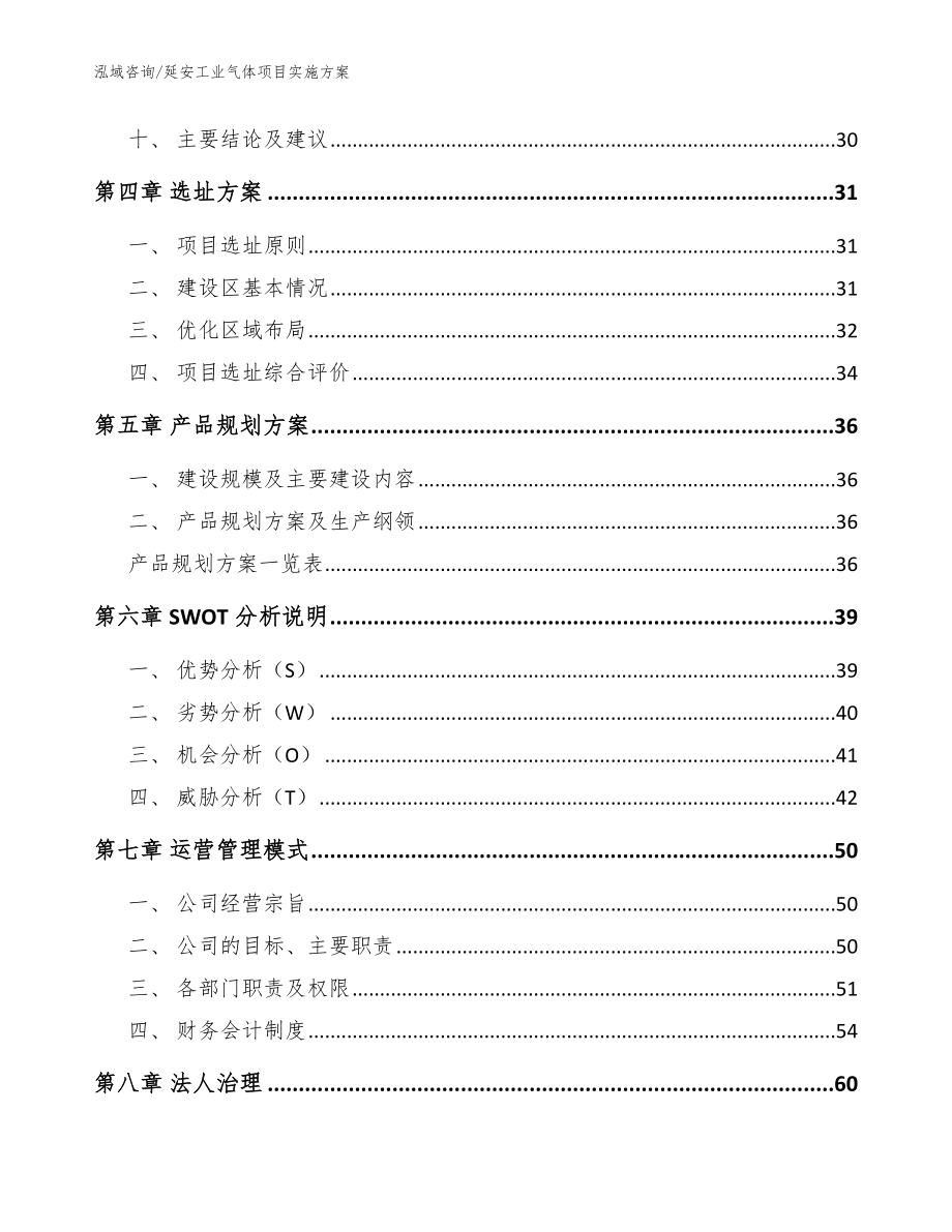 延安工业气体项目实施方案模板范文_第3页