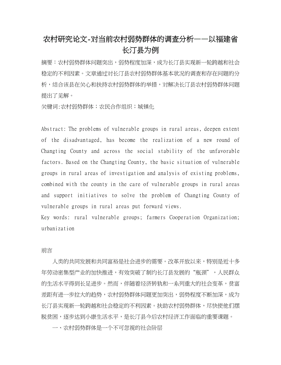 农村研究论文-对当前农村弱势群体的调查分析——以福建省长汀县为例.doc_第1页