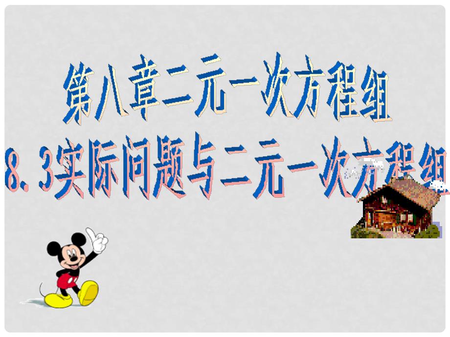 湖北省松滋市涴市镇初级中学七年级数学下册《8.1.3实际问题与二元一次方程组》课件（2）） 新人教版_第1页