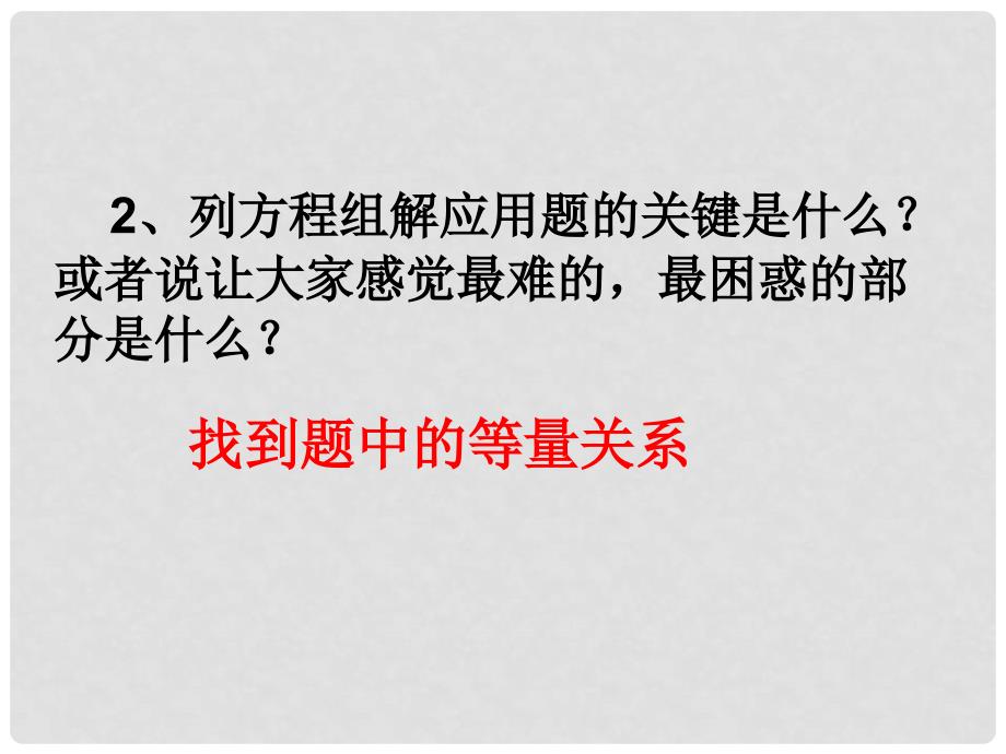 湖北省松滋市涴市镇初级中学七年级数学下册《8.1.3实际问题与二元一次方程组》课件（2）） 新人教版_第4页