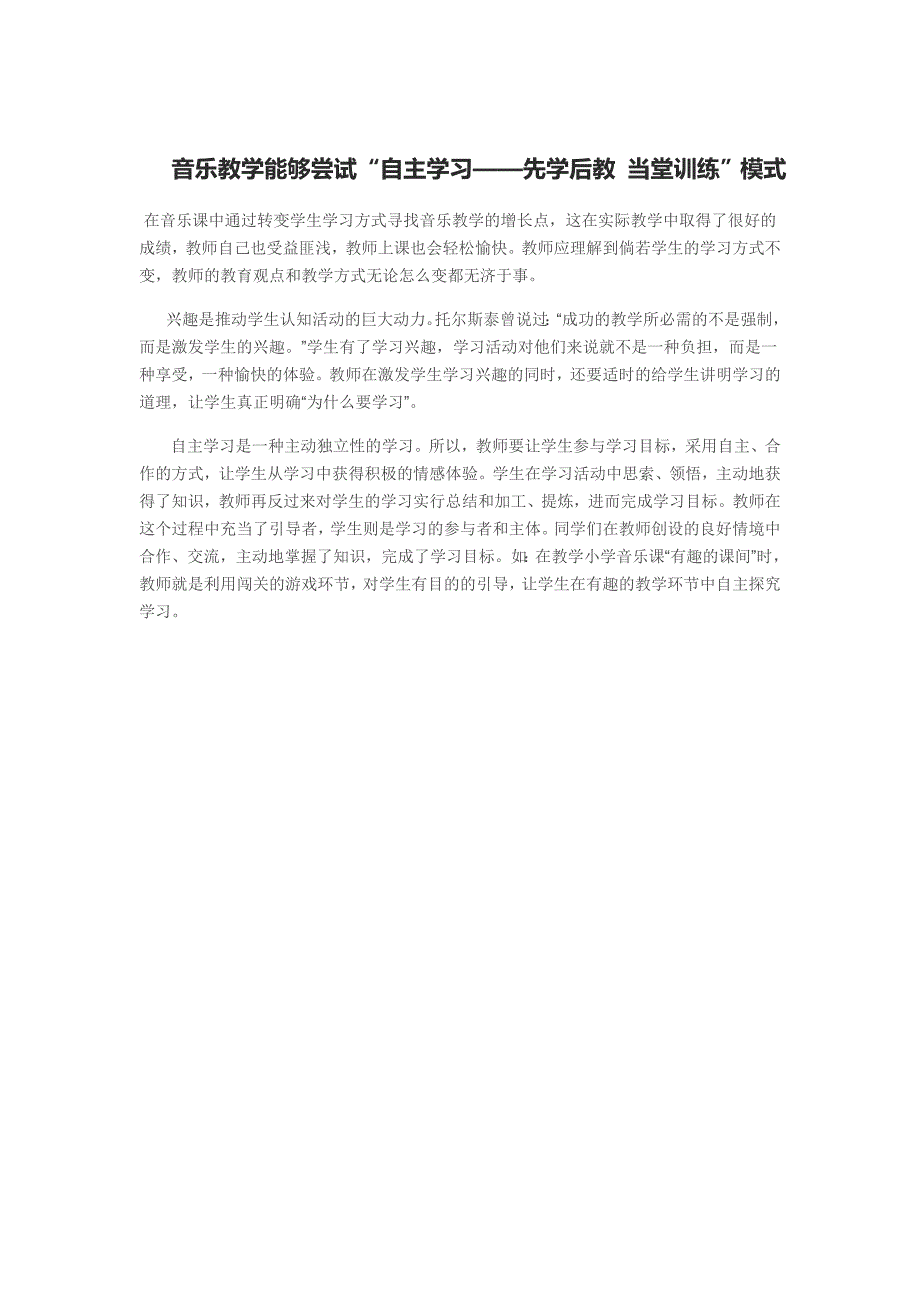 音乐教学可以尝试“自主学习——先学后教 当堂训练”模式_第1页