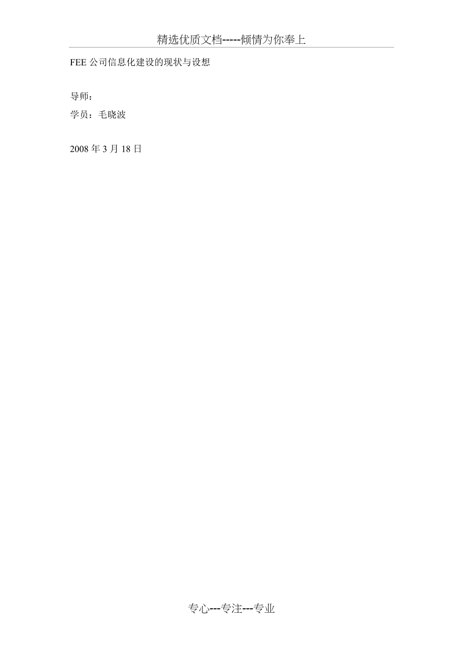 FEE公司信息化建设的现状与设想_第1页