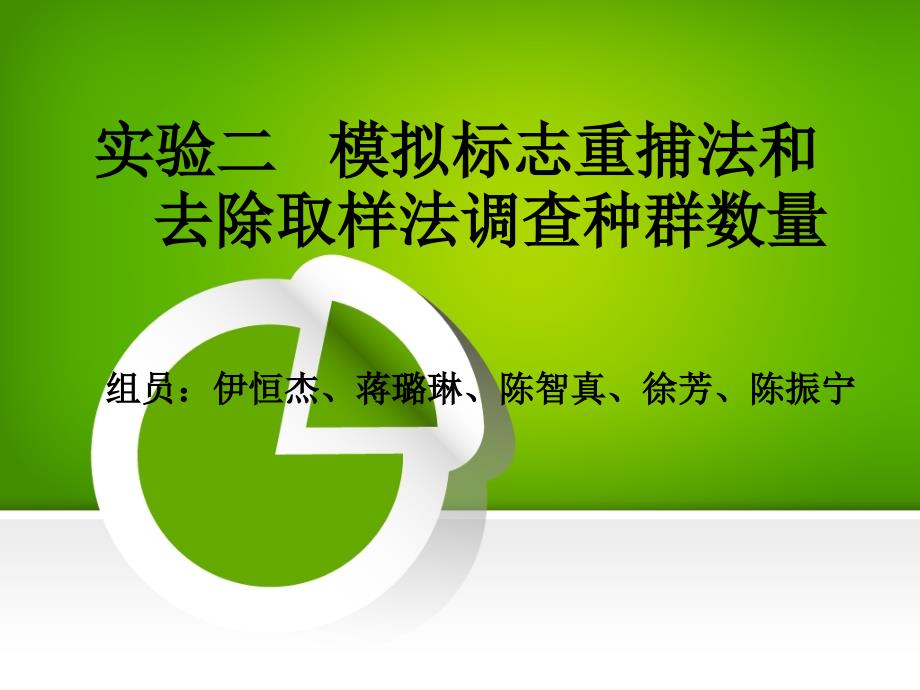 生态学实验模拟标志重捕法和去除取样法调查种群数量ppt课件展示_第1页