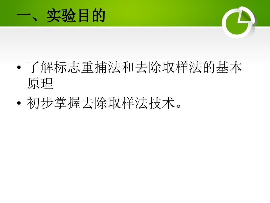 生态学实验模拟标志重捕法和去除取样法调查种群数量ppt课件展示_第2页