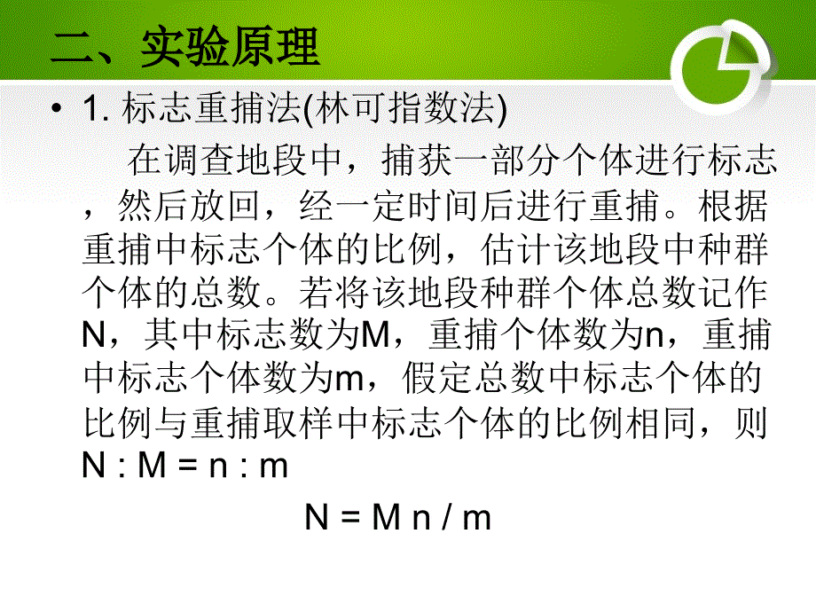 生态学实验模拟标志重捕法和去除取样法调查种群数量ppt课件展示_第3页