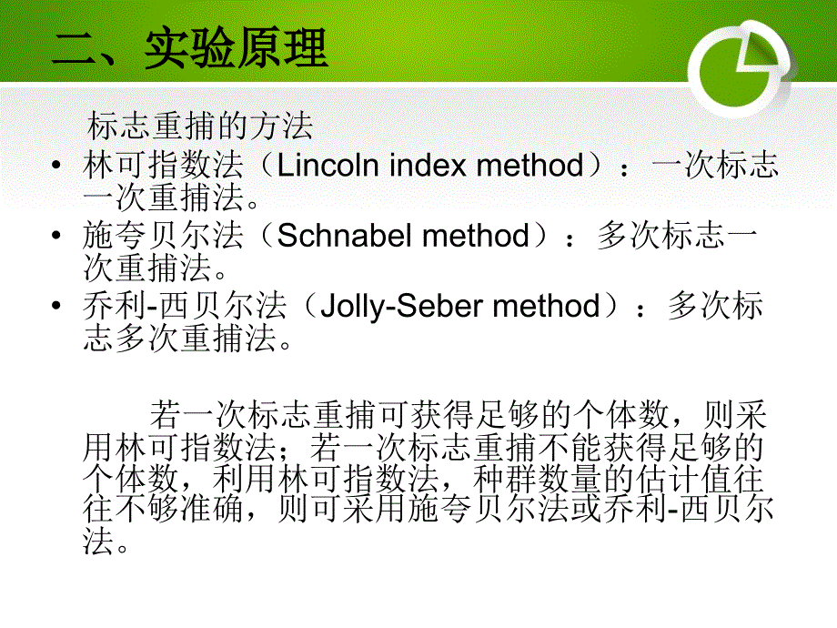 生态学实验模拟标志重捕法和去除取样法调查种群数量ppt课件展示_第4页