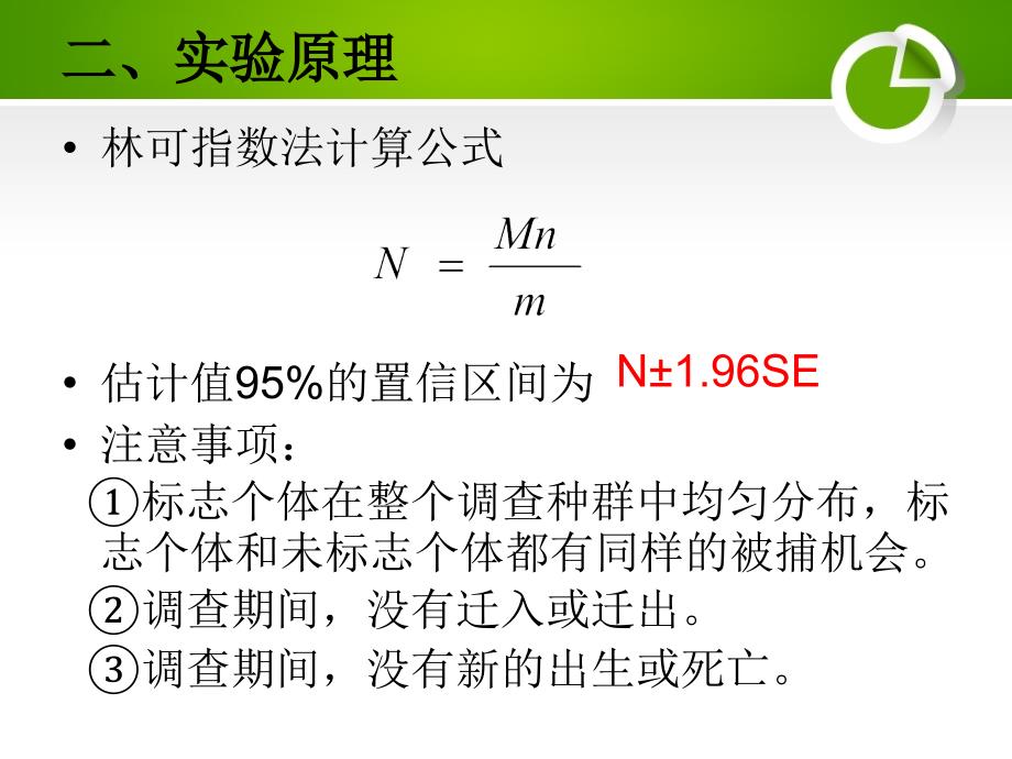 生态学实验模拟标志重捕法和去除取样法调查种群数量ppt课件展示_第5页