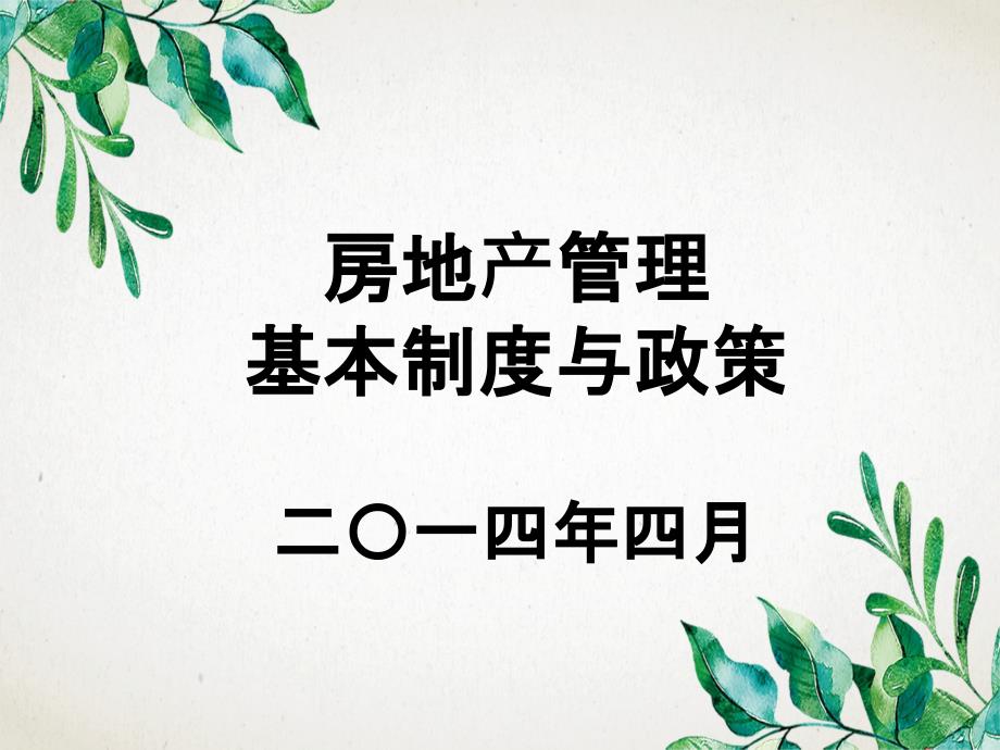 房地产管理基本制度与政策四月教学_第2页