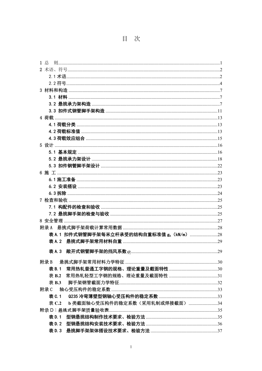 DGJ32J121江苏省建筑施工悬挑式钢管脚手架安全技术规程_第2页