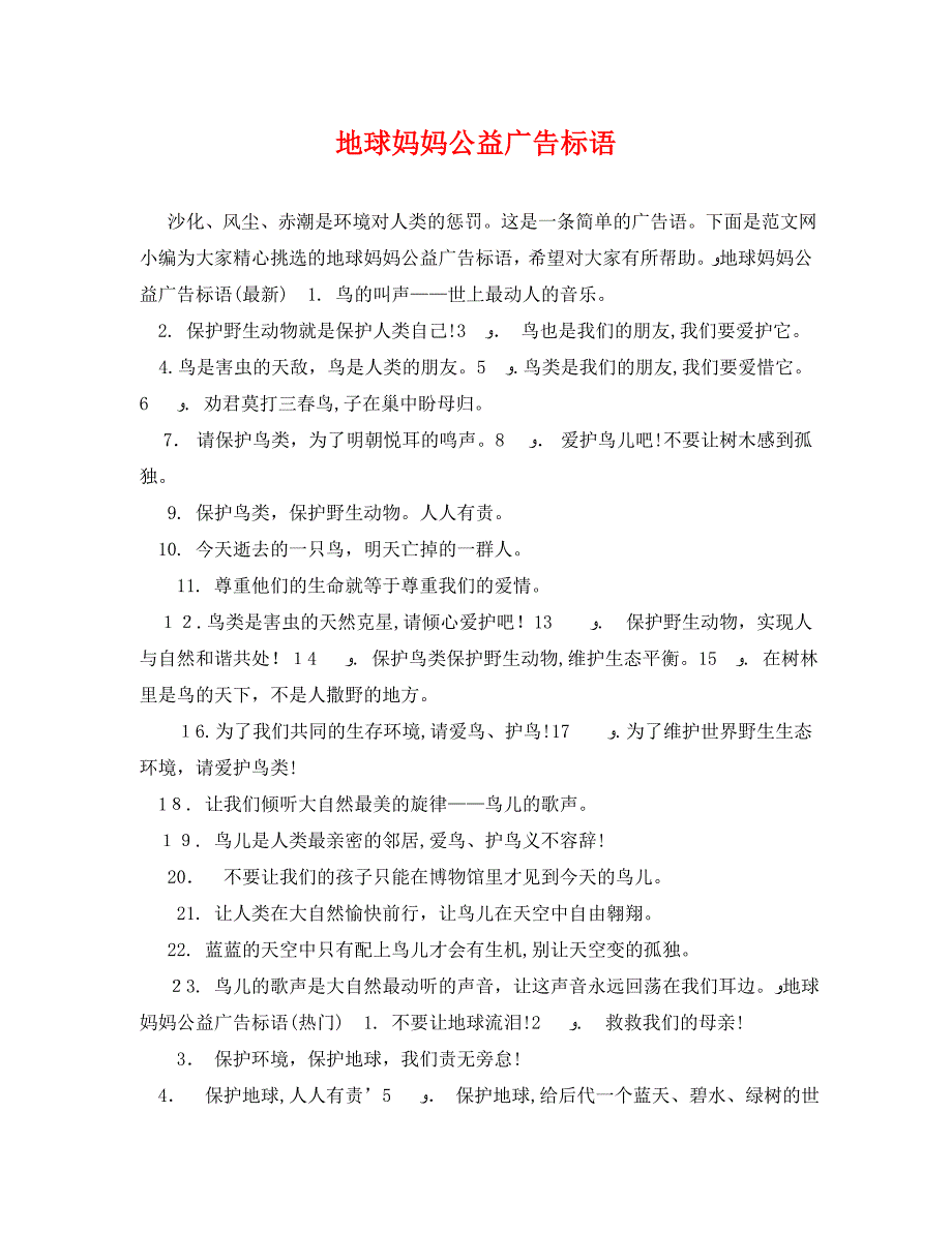 地球妈妈公益广告标语_第1页