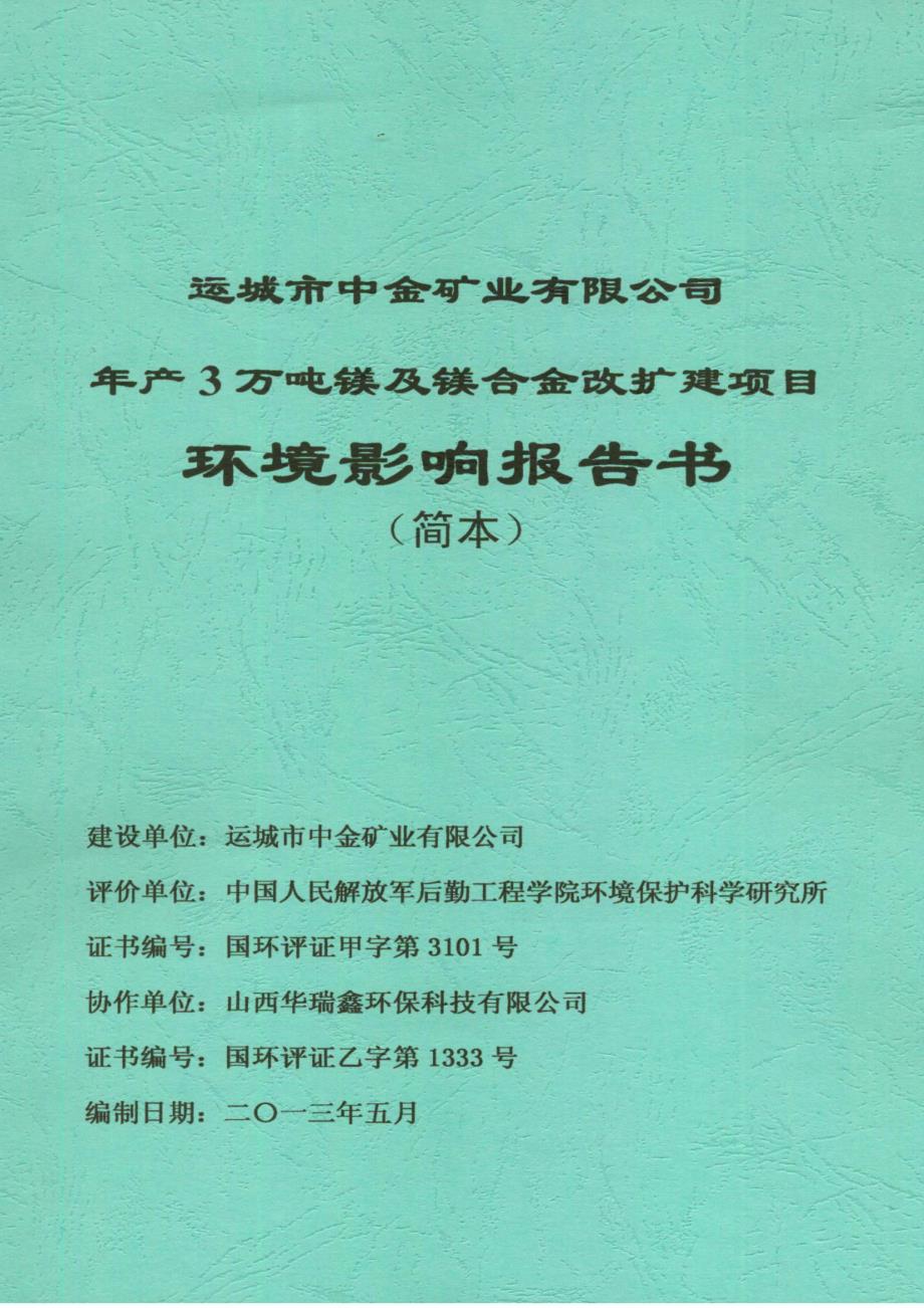 运城市中金矿业有限公司年产3万吨镁及镁合金扩建项目环境影响报告书简本.doc_第1页