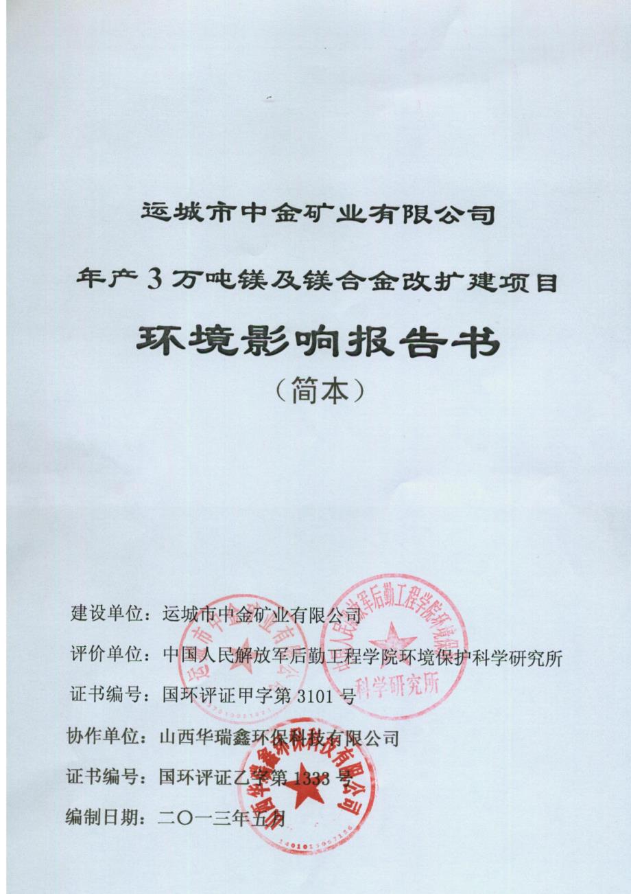 运城市中金矿业有限公司年产3万吨镁及镁合金扩建项目环境影响报告书简本.doc_第2页