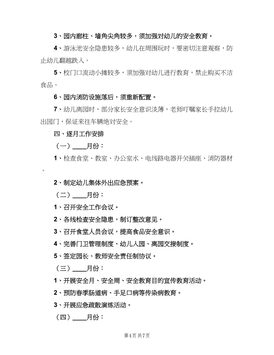 幼儿园新学期安全教育工作计划（二篇）.doc_第4页