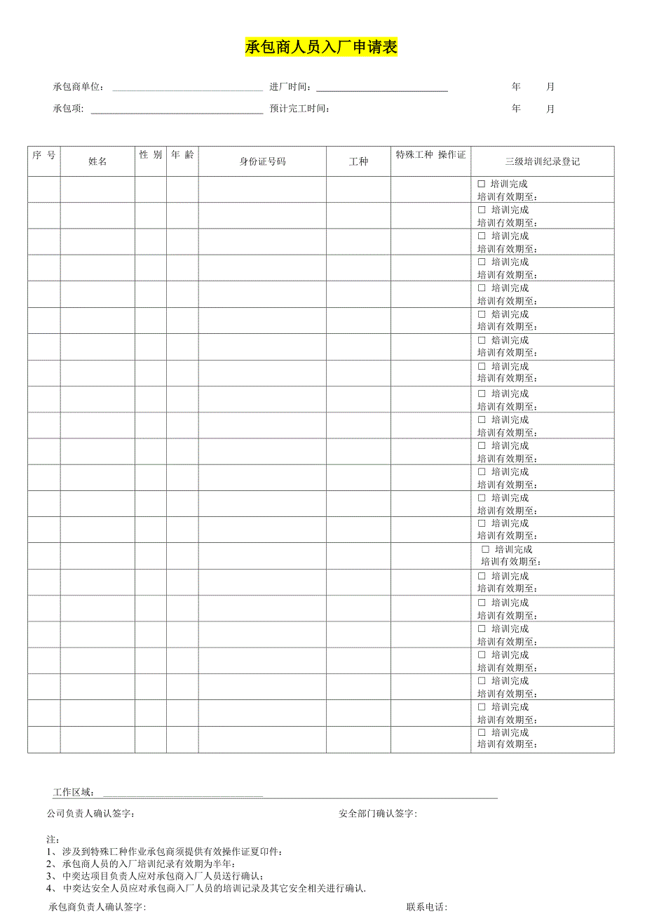 承包商人员入厂申请表_第1页