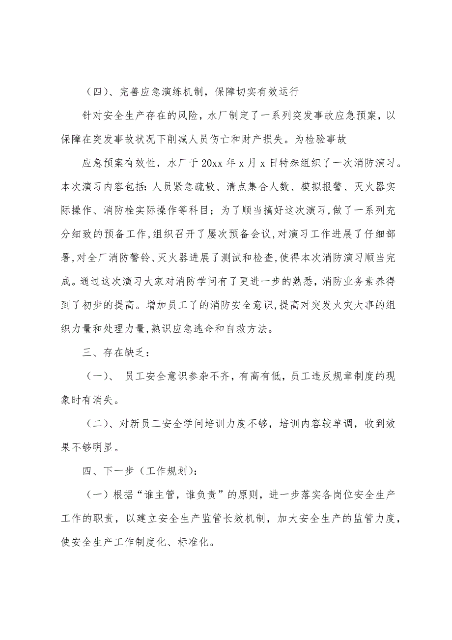 水厂安全总结1600字.docx_第3页