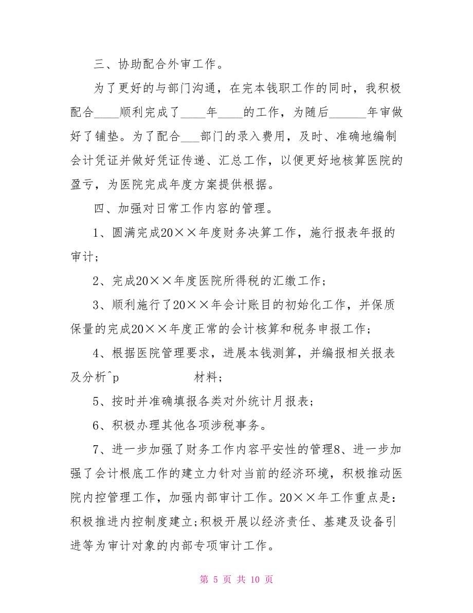 医院财务科长管理工作总结计划报告_第5页