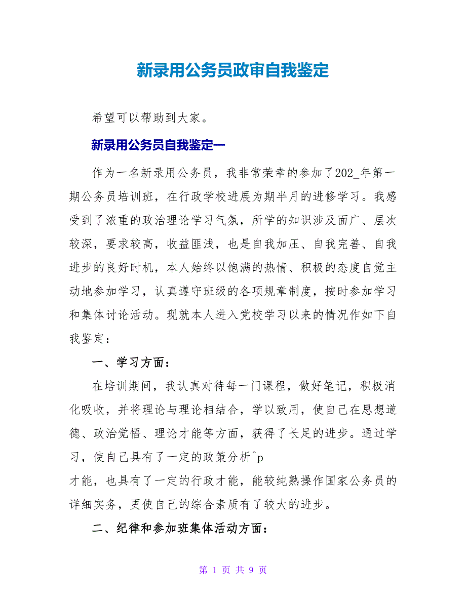 新录用公务员政审自我鉴定.doc_第1页
