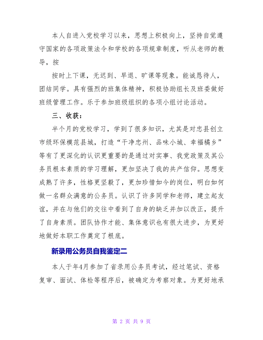 新录用公务员政审自我鉴定.doc_第2页