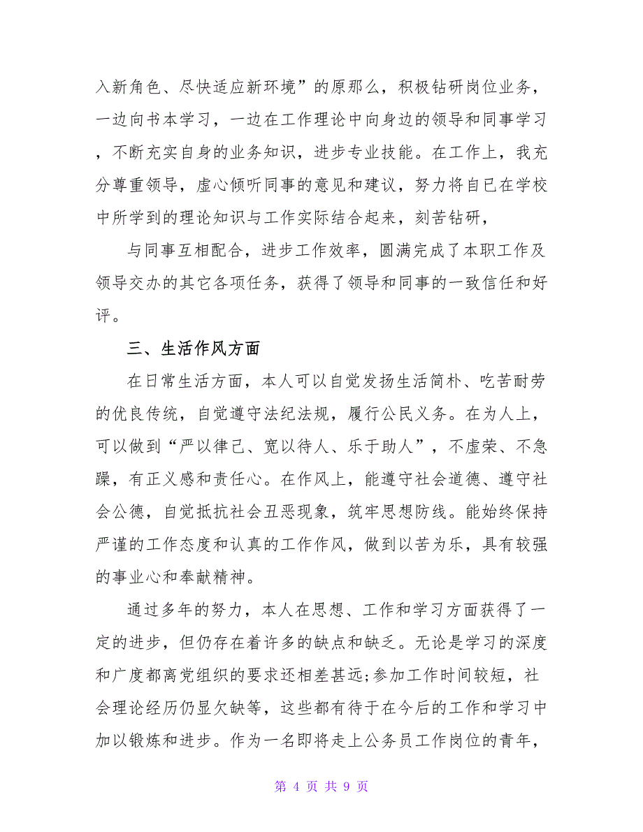 新录用公务员政审自我鉴定.doc_第4页