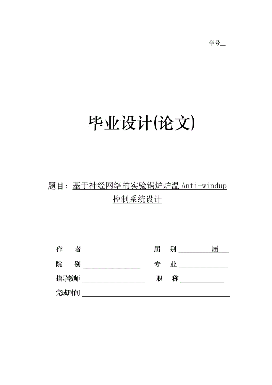 毕业设计（论文）-基于神经网络的实验锅炉炉温抗饱和控制系统.doc_第1页