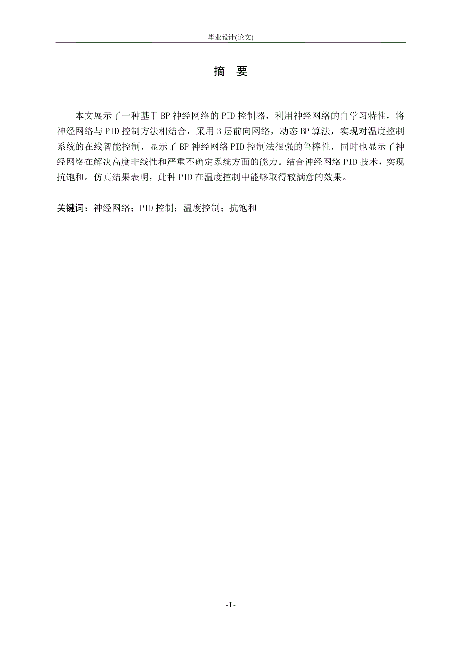 毕业设计（论文）-基于神经网络的实验锅炉炉温抗饱和控制系统.doc_第2页