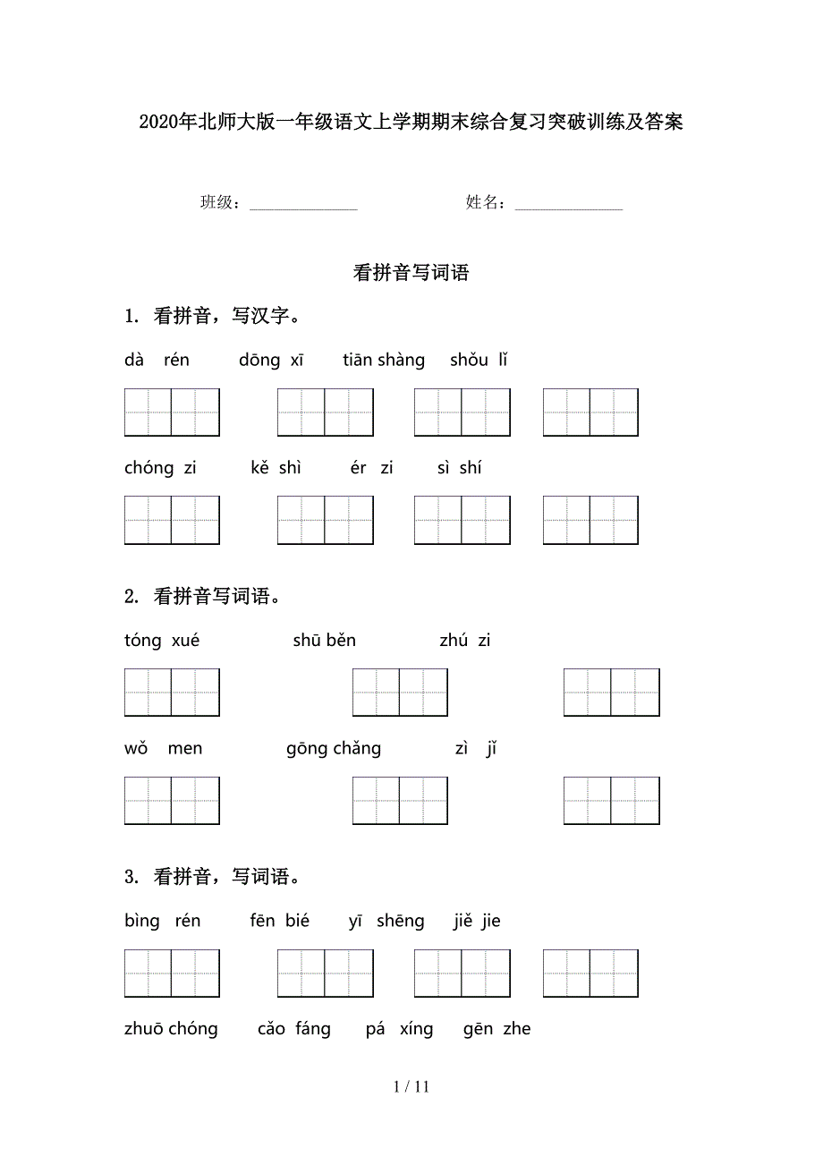 2020年北师大版一年级语文上学期期末综合复习突破训练及答案_第1页