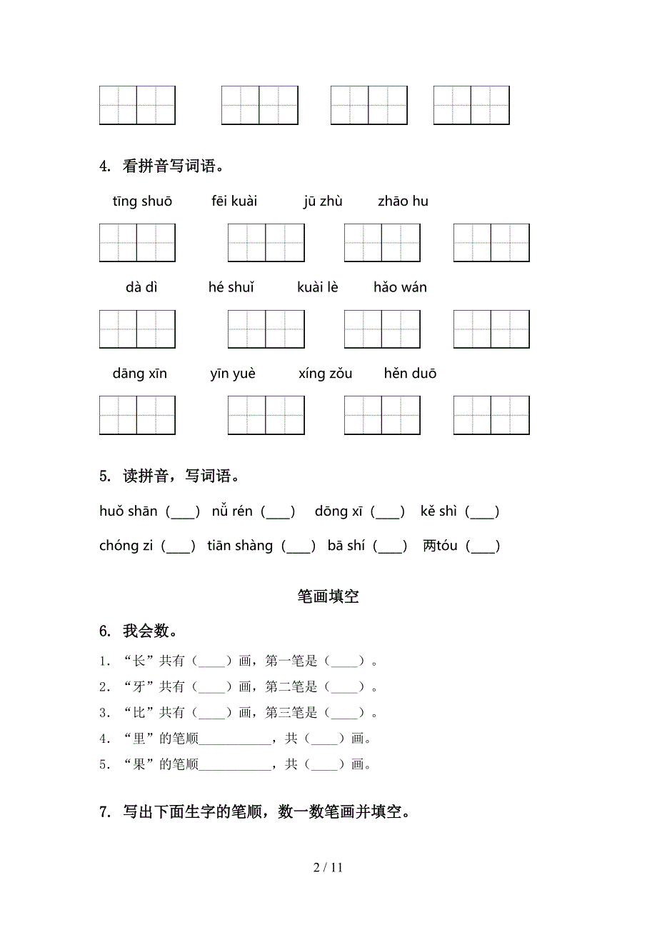 2020年北师大版一年级语文上学期期末综合复习突破训练及答案_第2页