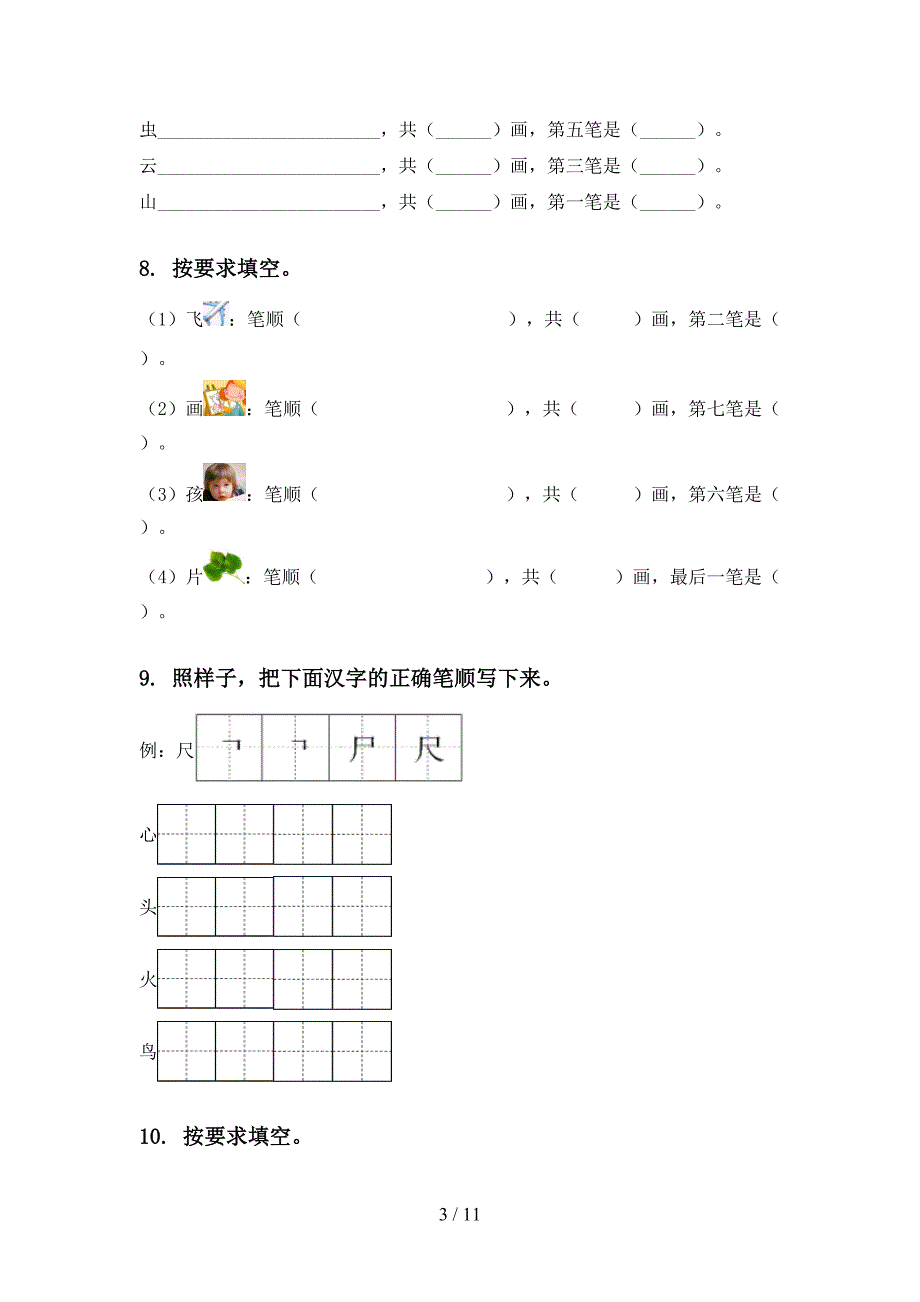 2020年北师大版一年级语文上学期期末综合复习突破训练及答案_第3页