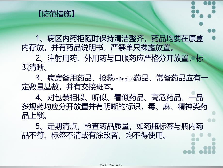 医学专题—用药错误的防范措施及应急预案_第2页