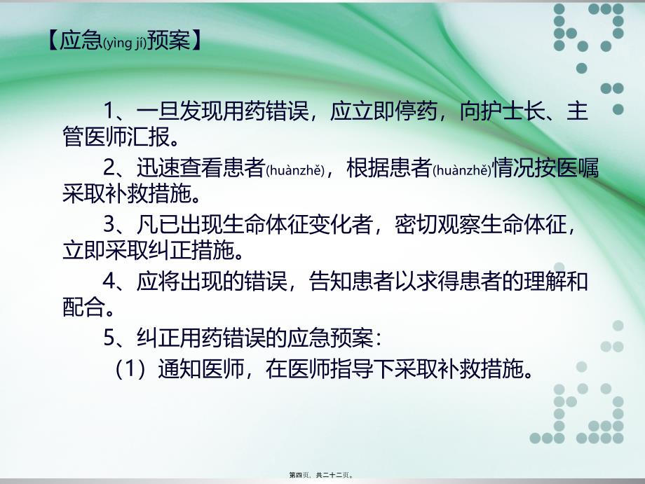 医学专题—用药错误的防范措施及应急预案_第4页