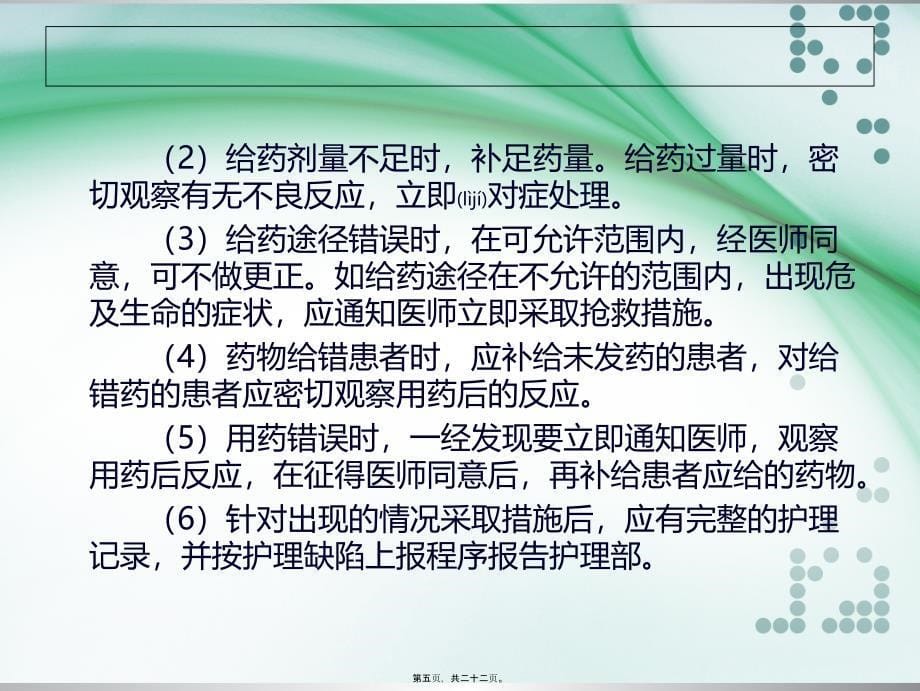 医学专题—用药错误的防范措施及应急预案_第5页