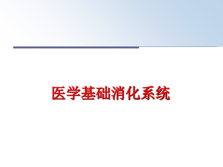 最新医学基础消化系统幻灯片_第1页