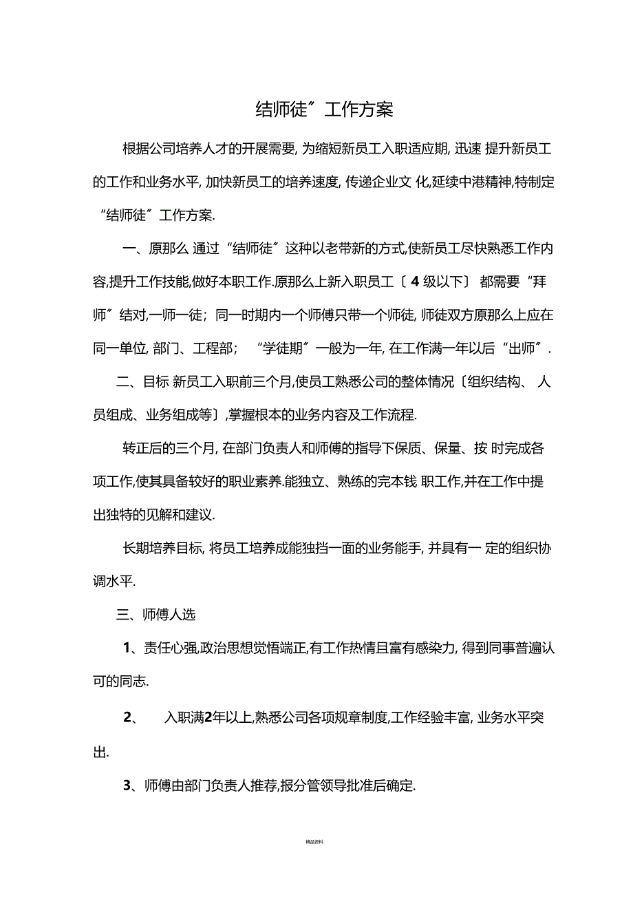 传帮带结师徒工作方案_第1页