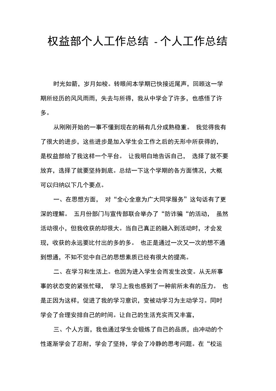 权益部个人工作总结_第1页