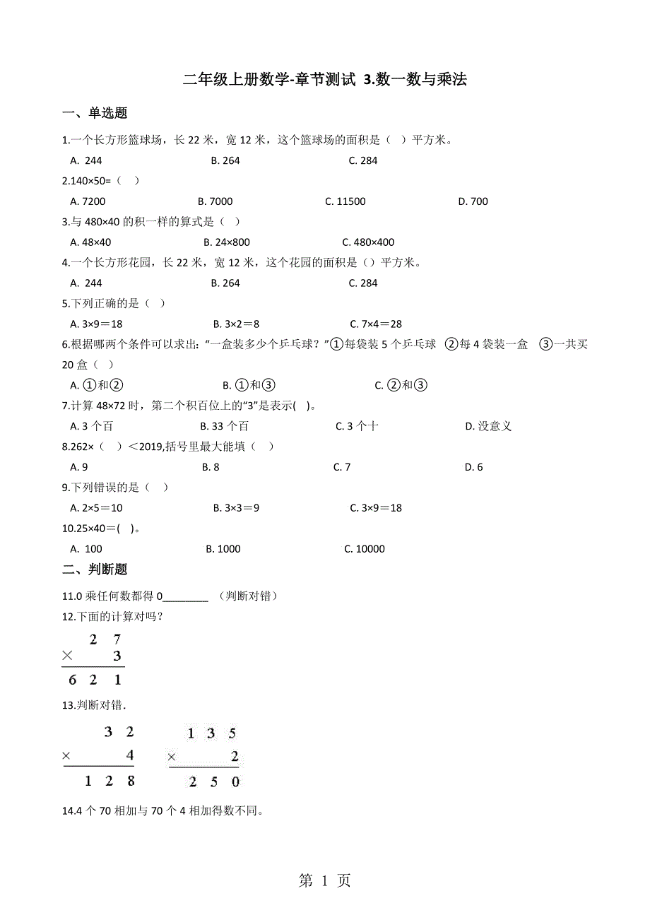 2023年二年级上册数学单元测试 数一数与乘法 北师大版.docx_第1页