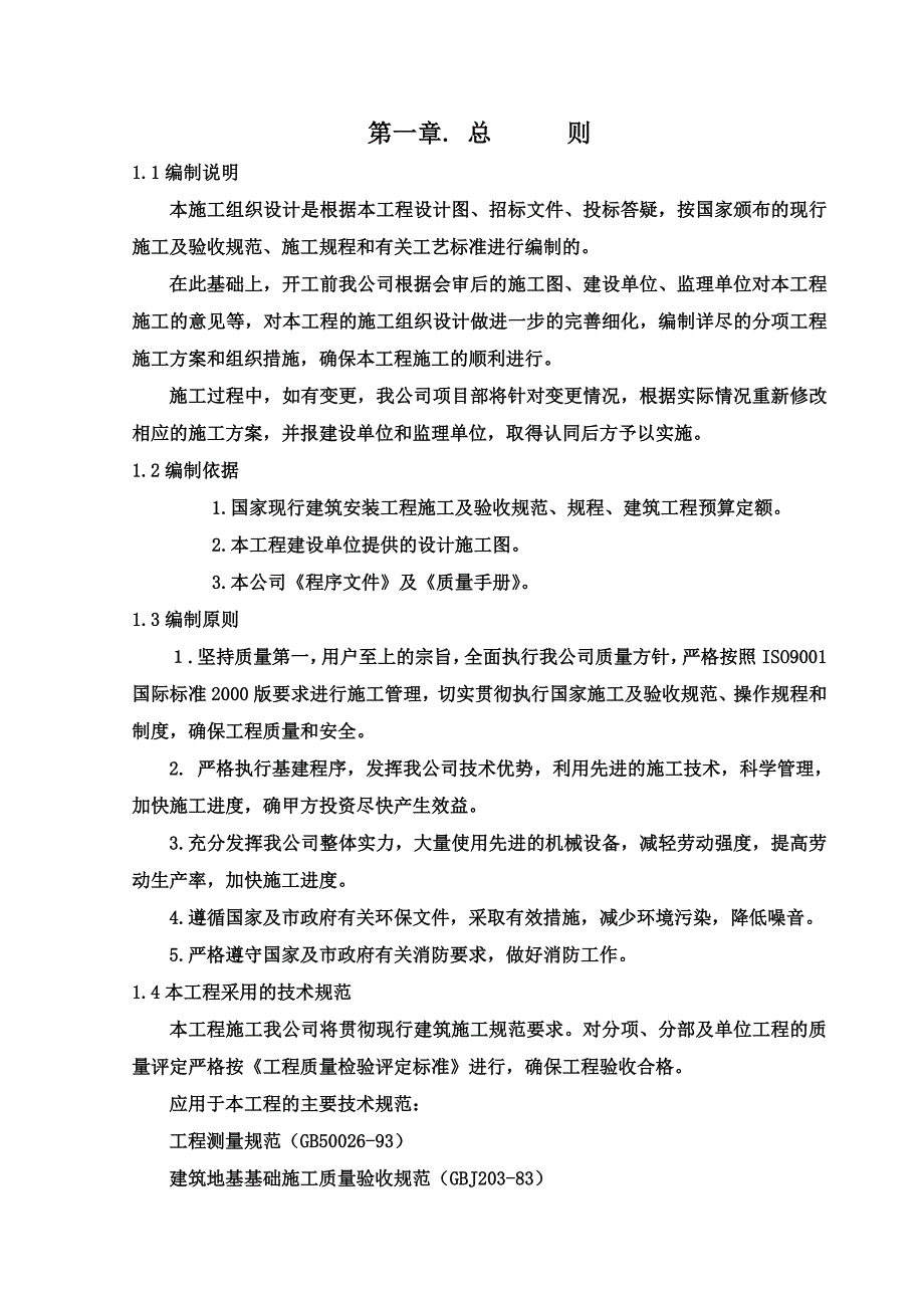 住宅楼施工组织设计.doc_第2页