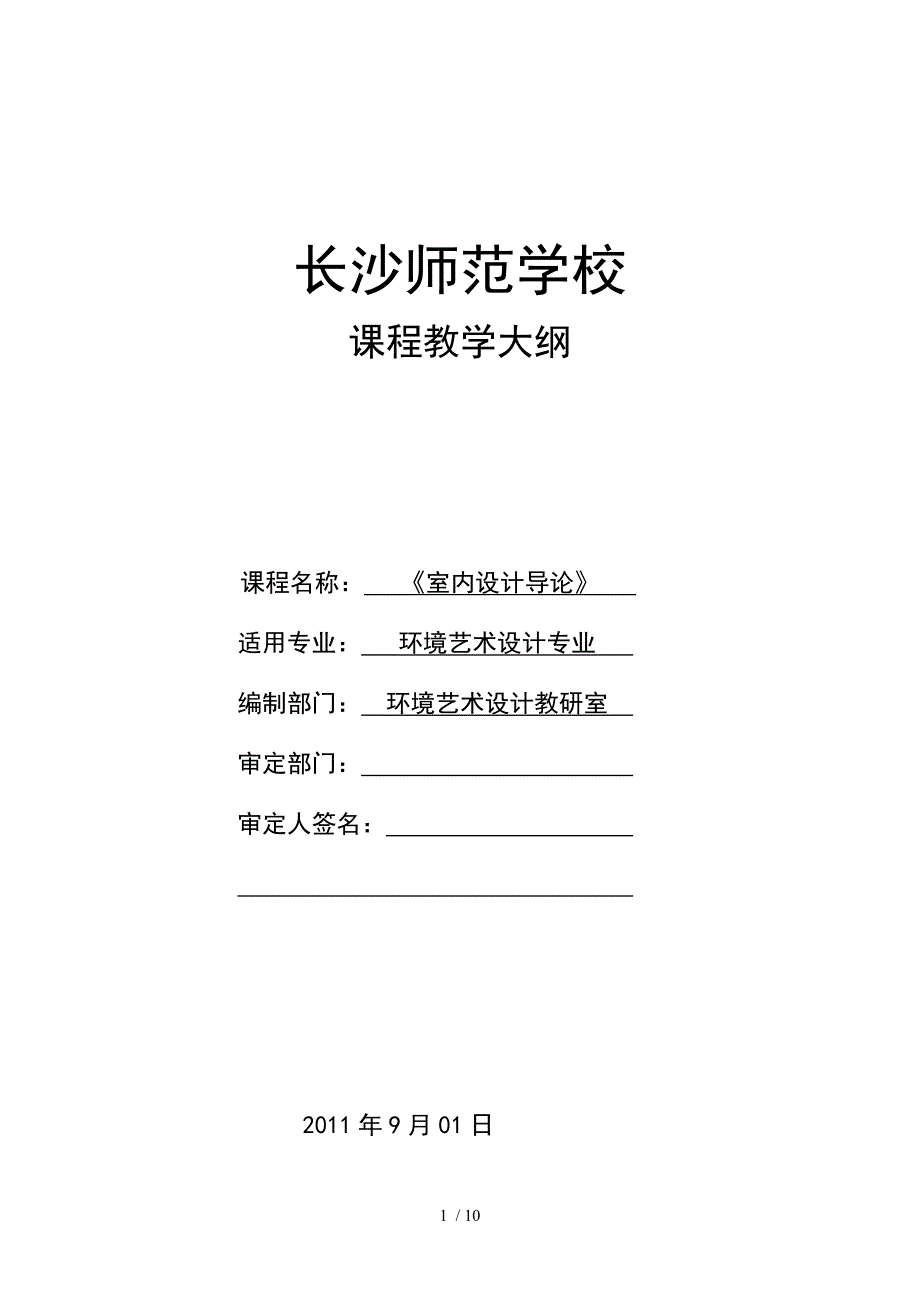 《室内设计导论》课程教学大纲_第1页