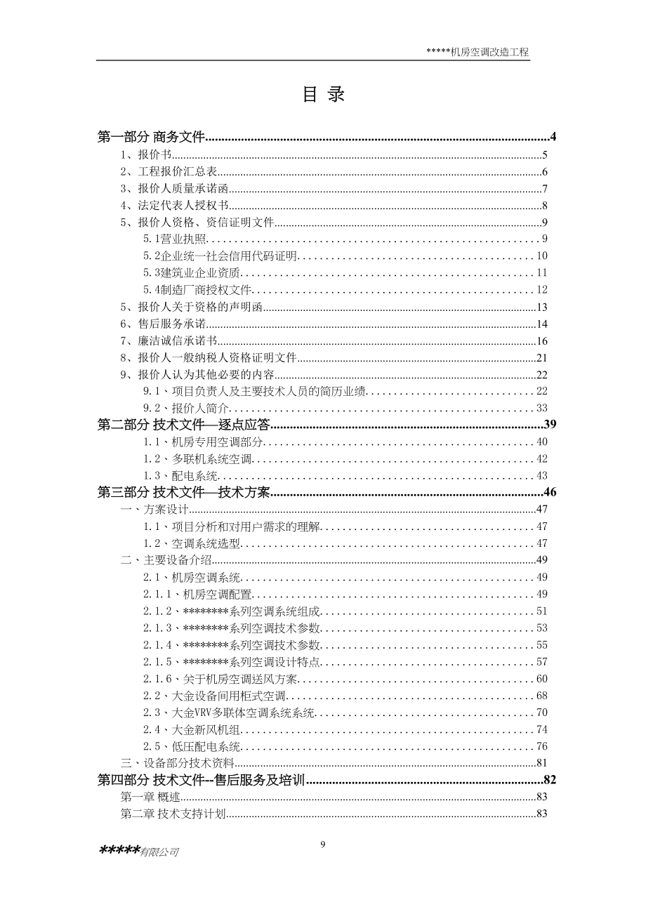 14机房空调新风投标文件（天选打工人）.docx_第1页