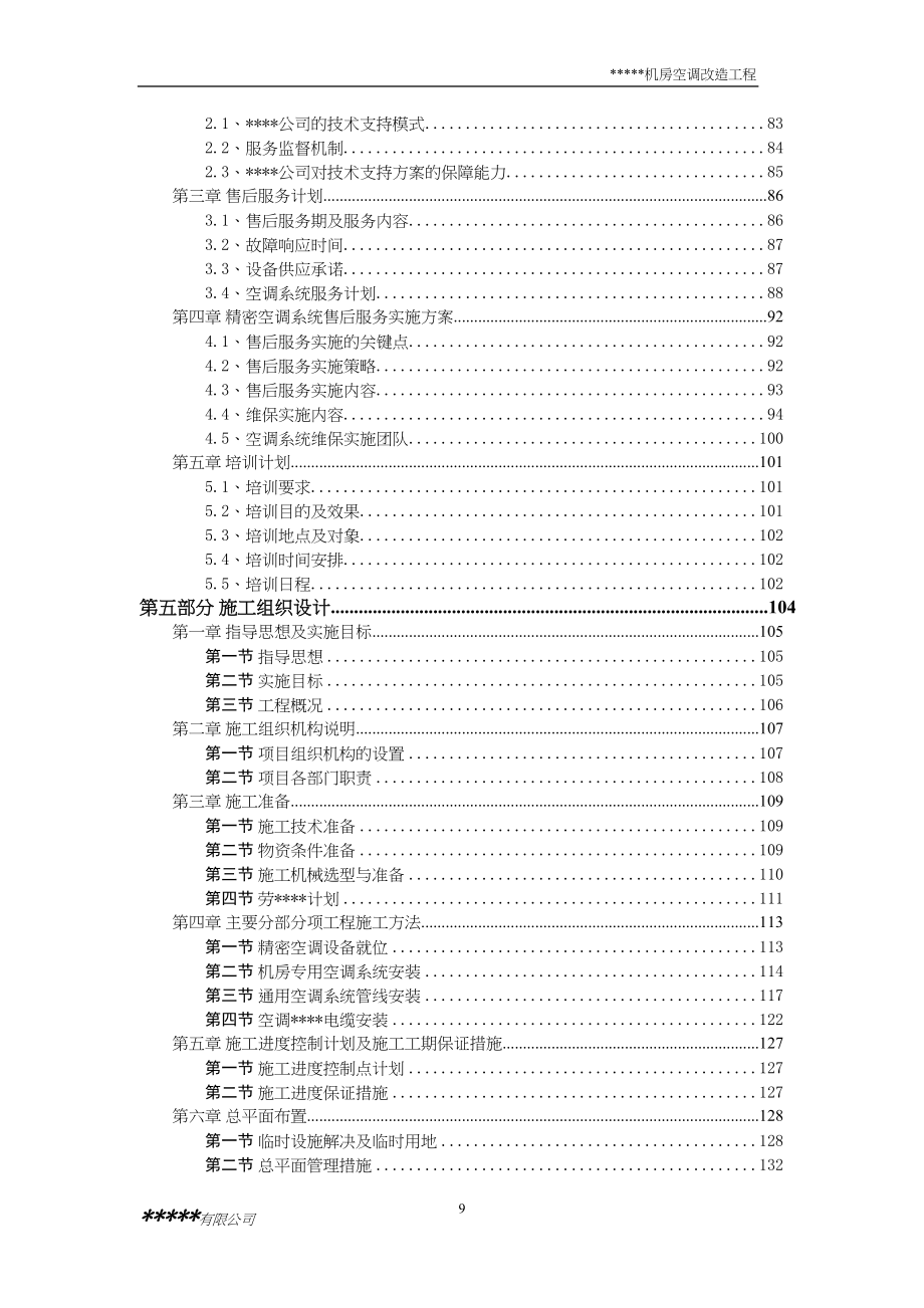 14机房空调新风投标文件（天选打工人）.docx_第2页