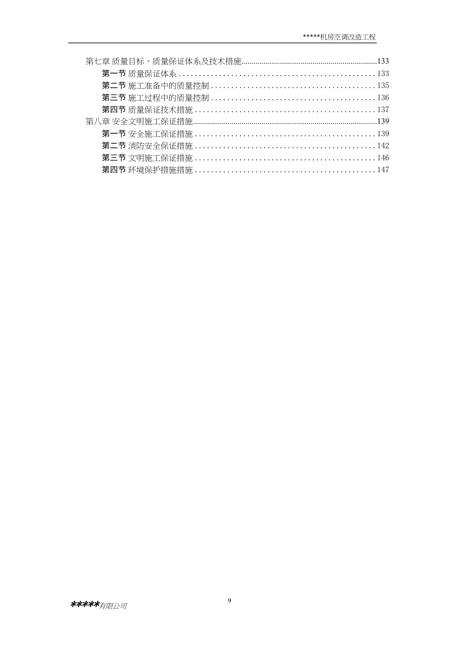 14机房空调新风投标文件（天选打工人）.docx_第3页