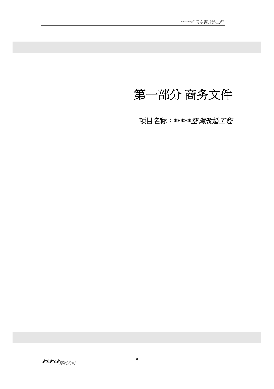 14机房空调新风投标文件（天选打工人）.docx_第4页