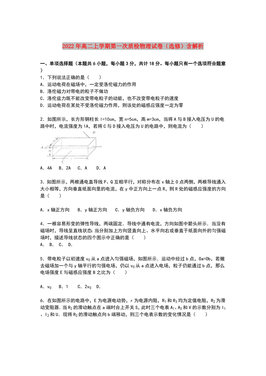 2022年高二上学期第一次质检物理试卷（选修）含解析_第1页