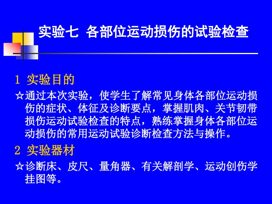 各部位运动损伤的试验检查_第1页