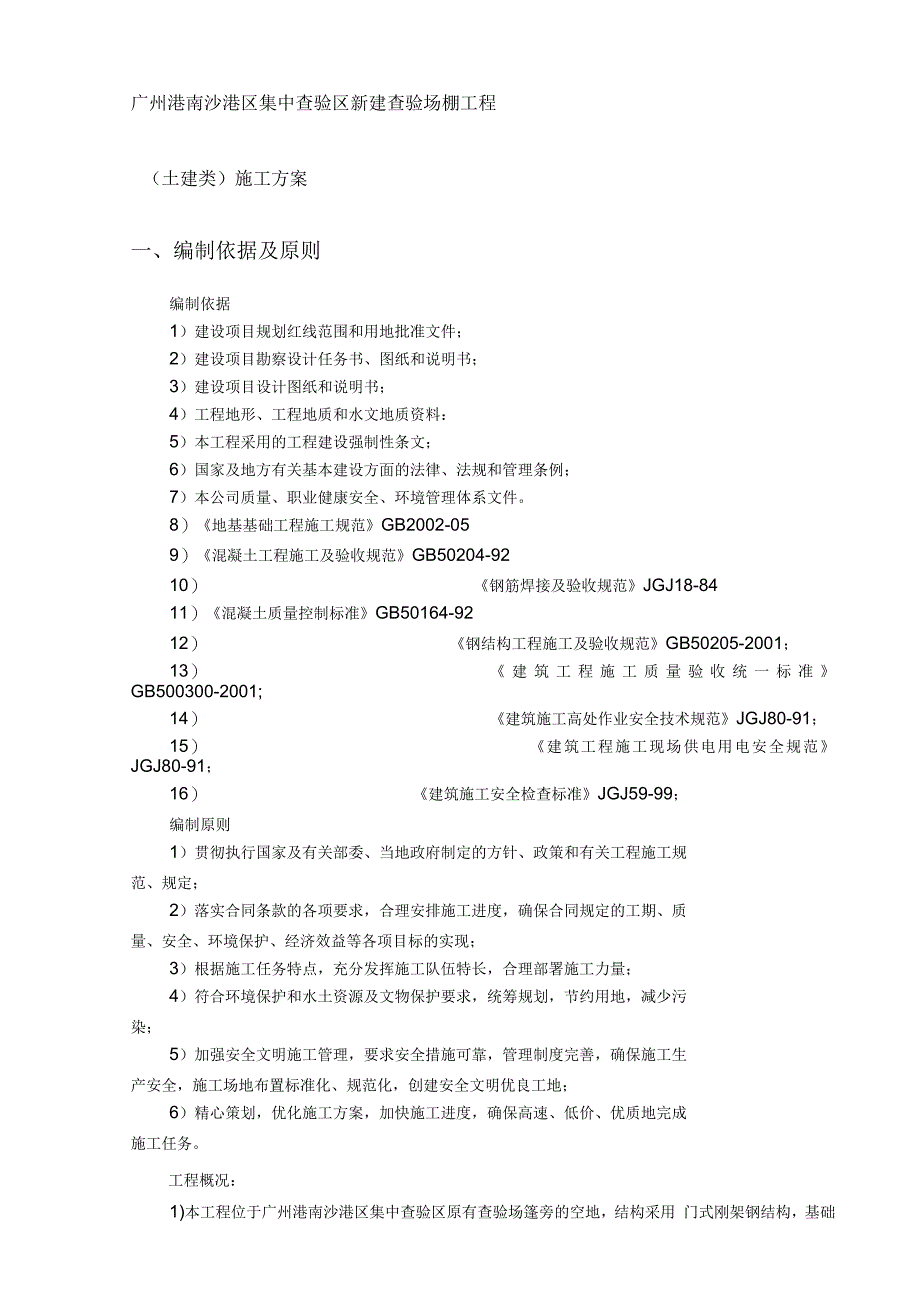 小型钢结构雨棚土建施工组织设计_第3页