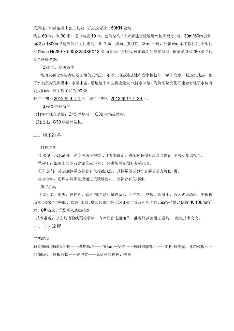 小型钢结构雨棚土建施工组织设计_第4页