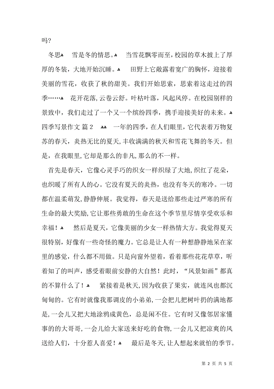 有关四季写景作文四篇_第2页