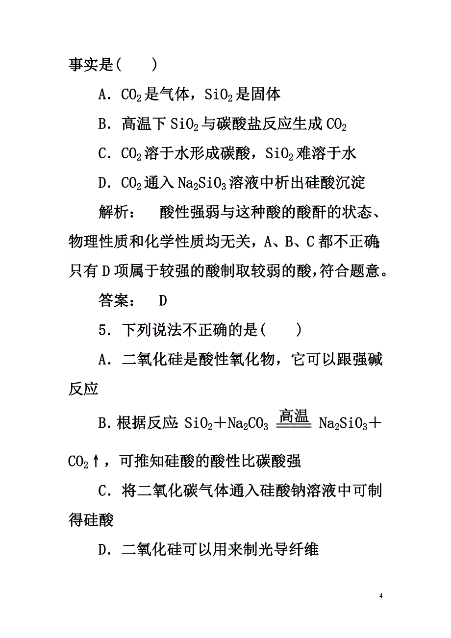 2021学年高中化学4.1.1单质硅与半导体材料二氧化硅与光导纤维课时作业鲁科版必修1_第4页