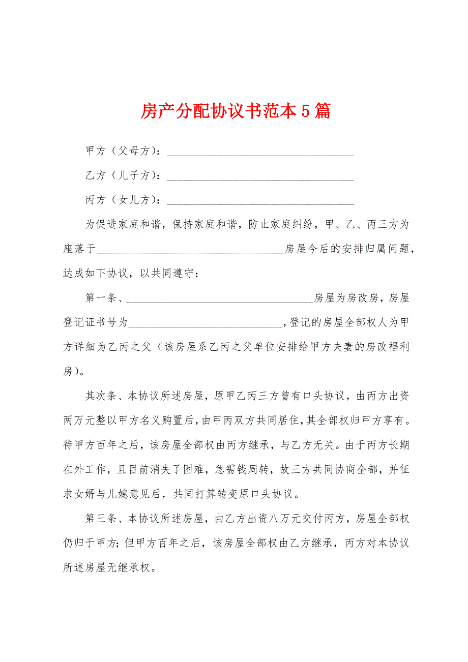 房产分配协议书范本篇.docx_第1页