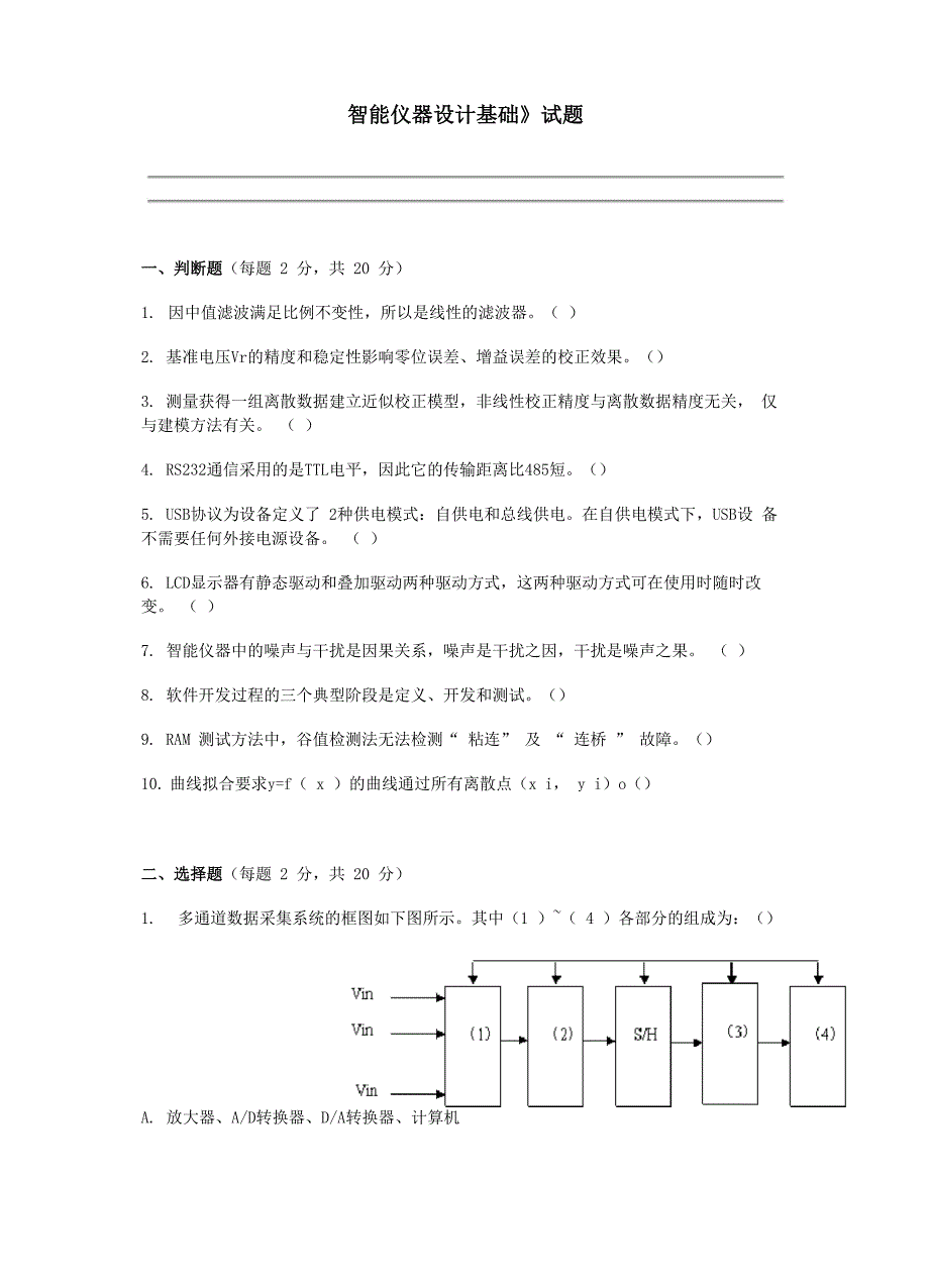 吉林大学智能仪器试卷_第1页