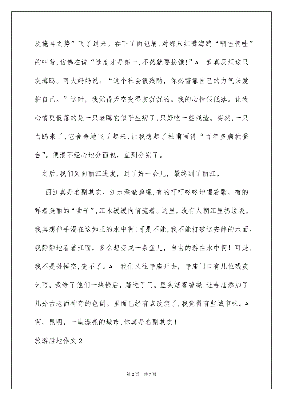旅游胜地作文_第2页